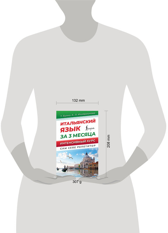 АСТ Т. Буэно, А. Л. Илларионова "Итальянский язык за 3 месяца. Интенсивный курс" 496666 978-5-17-165598-3 