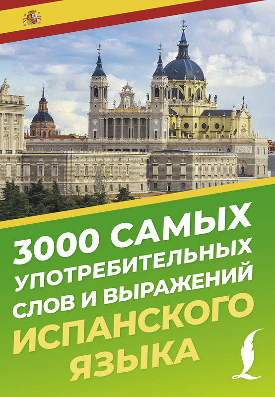 АСТ А. А. Блинова "3000 самых употребительных слов и выражений испанского языка" 496668 978-5-17-165908-0 