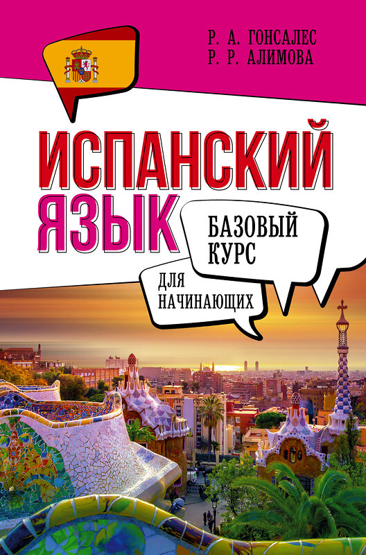 АСТ Р. А. Гонсалес, Р. Р. Алимова "Испанский язык для начинающих. Базовый курс" 496669 978-5-17-166289-9 