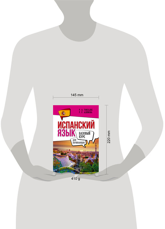 АСТ Р. А. Гонсалес, Р. Р. Алимова "Испанский язык для начинающих. Базовый курс" 496669 978-5-17-166289-9 