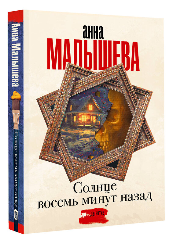 АСТ Анна Малышева "Солнце восемь минут назад" 496670 978-5-17-166369-8 