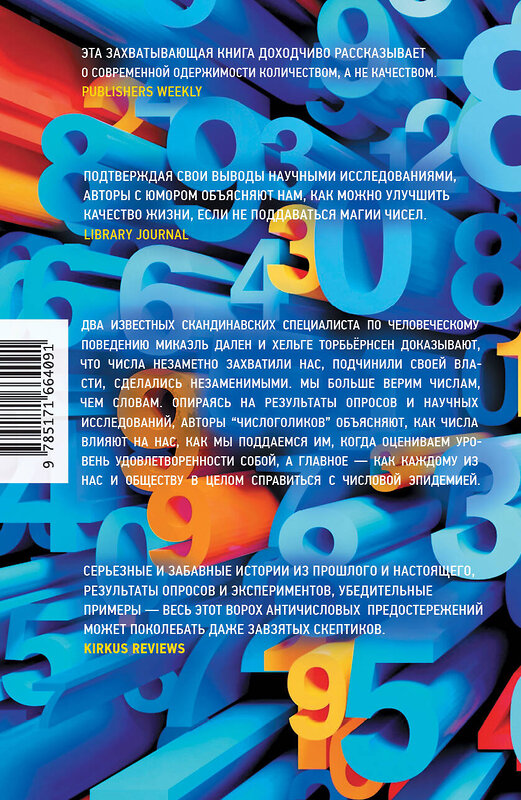 АСТ Дален Микаэль, Торбьёрнсен Хельге "Числоголики" 496671 978-5-17-166409-1 