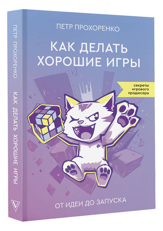 АСТ Петр Прохоренко "Как делать хорошие игры: от идеи до запуска" 496672 978-5-17-167854-8 