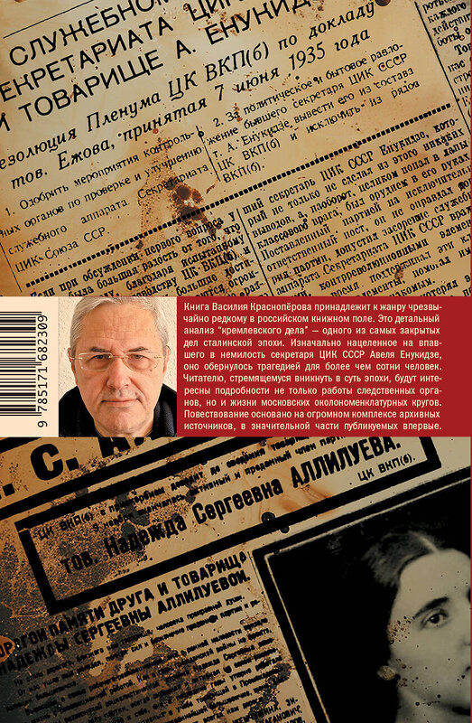 АСТ Красноперов, Василий Михайлович. "Анатомия "кремлевского дела"" 496675 978-5-17-168230-9 