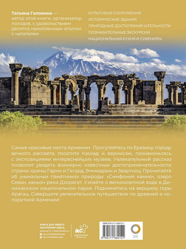 АСТ Головина Т.П., Перфильева Е.А. "Армения. Самые красивые места" 496677 978-5-17-168012-1 