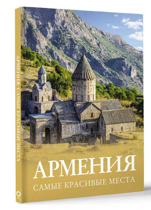 АСТ Головина Т.П., Перфильева Е.А. "Армения. Самые красивые места" 496677 978-5-17-168012-1 