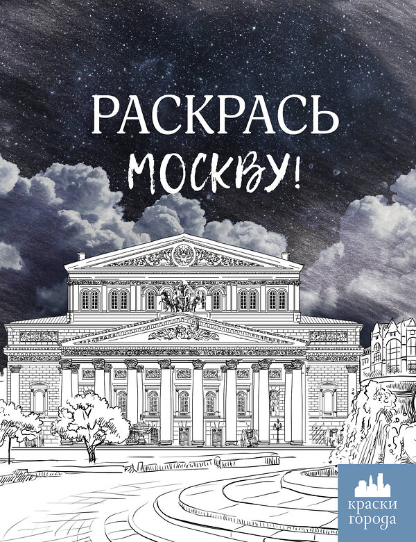 АСТ . "Раскрась Москву!" 496678 978-5-17-170278-6 