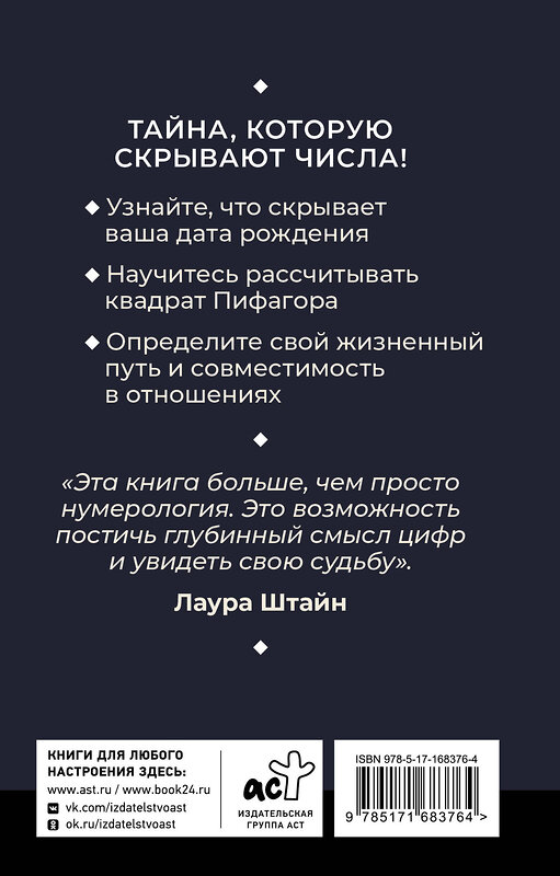 АСТ Лаура Штайн "Нумерология. Психоматрица - код судьбы, заложенный в дате рождения" 496679 978-5-17-168376-4 