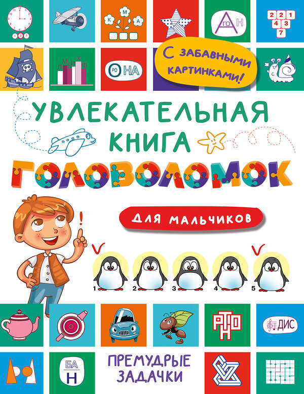 АСТ Дмитриева В.Г. "Увлекательная книга головоломок для мальчиков" 496685 978-5-17-168733-5 