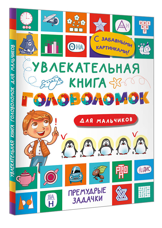 АСТ Дмитриева В.Г. "Увлекательная книга головоломок для мальчиков" 496685 978-5-17-168733-5 