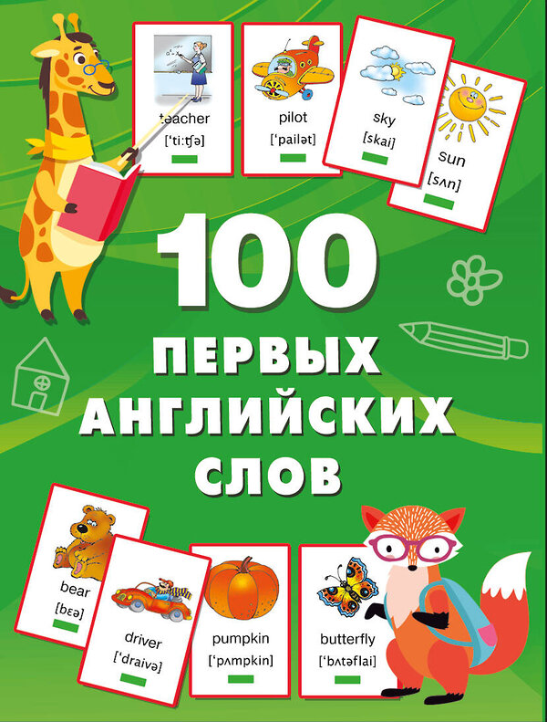 АСТ Дмитриева В.Г. "100 первых английских слов. Набор карточек" 496686 978-5-17-168728-1 