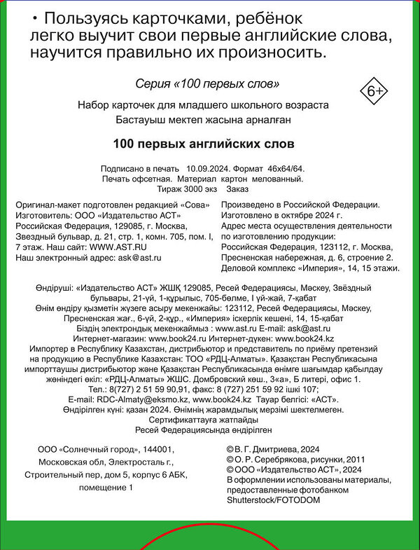 АСТ Дмитриева В.Г. "100 первых английских слов. Набор карточек" 496686 978-5-17-168728-1 