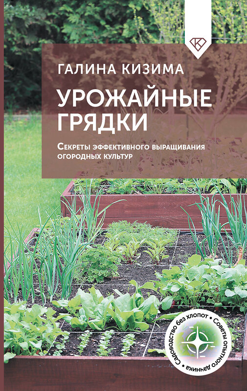 АСТ Галина Кизима "Урожайные грядки. Секреты эффективного выращивания огородных культур" 496687 978-5-17-168797-7 