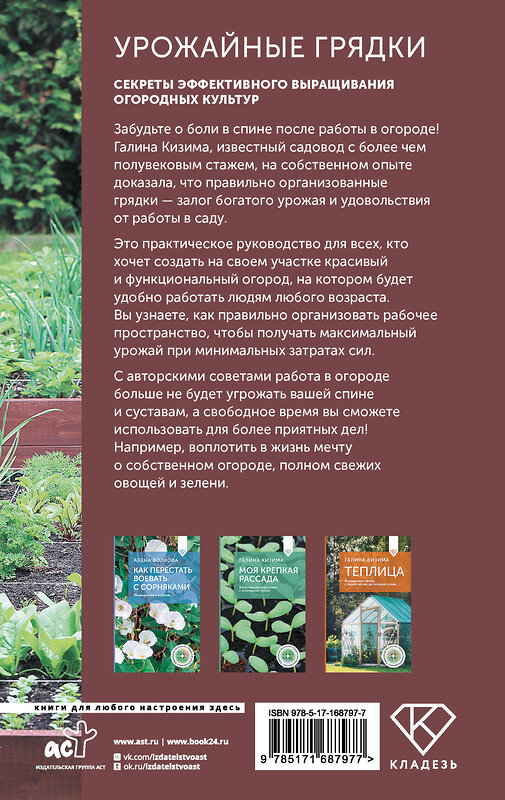 АСТ Галина Кизима "Урожайные грядки. Секреты эффективного выращивания огородных культур" 496687 978-5-17-168797-7 