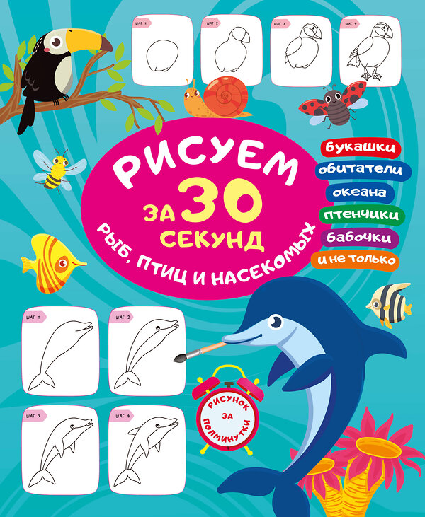 АСТ Глотова В.Ю. "Рисуем за 30 секунд рыб, птиц и насекомых" 496689 978-5-17-168882-0 