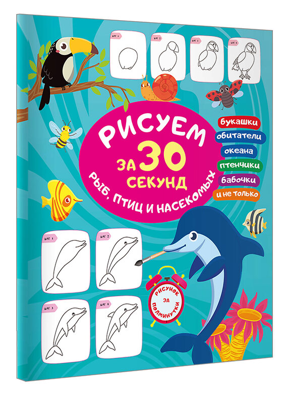 АСТ Глотова В.Ю. "Рисуем за 30 секунд рыб, птиц и насекомых" 496689 978-5-17-168882-0 