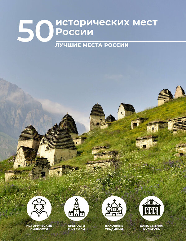 АСТ Евгения Тропинина "50 исторических мест России" 496690 978-5-17-168916-2 