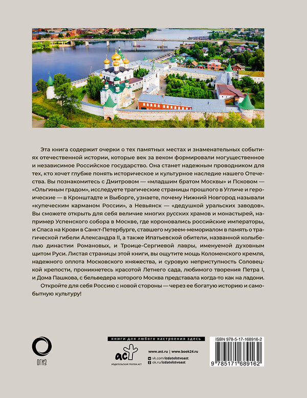 АСТ Евгения Тропинина "50 исторических мест России" 496690 978-5-17-168916-2 