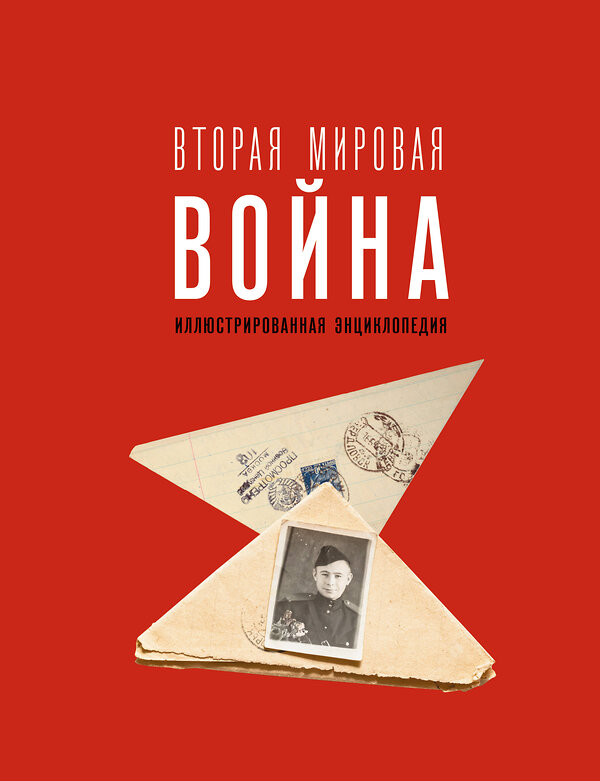 АСТ Мерников А.Г. "Вторая мировая война. Иллюстрированная энциклопедия" 496691 978-5-17-168950-6 