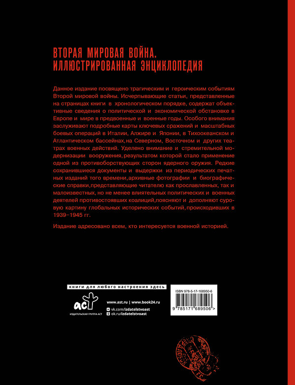 АСТ Мерников А.Г. "Вторая мировая война. Иллюстрированная энциклопедия" 496691 978-5-17-168950-6 