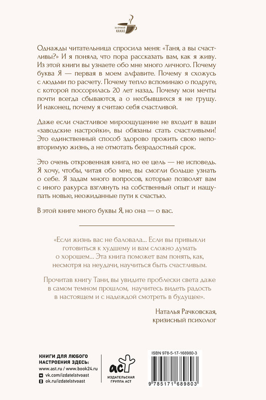 АСТ Танк Таня "Неизбежно счастливы. Вкус к жизни: обрести и приумножить" 496692 978-5-17-168980-3 