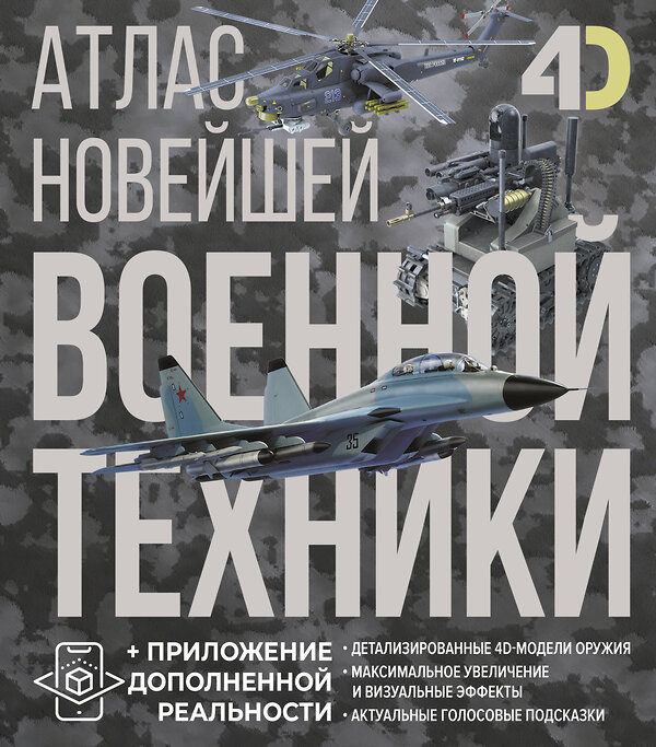 АСТ Вячеслав Владимирович Ликсо, Александр Александрович Костыко "Атлас новейшей военной техники с дополненной реальностью" 496697 978-5-17-169789-1 