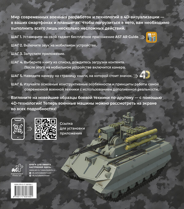 АСТ Вячеслав Владимирович Ликсо, Александр Александрович Костыко "Атлас новейшей военной техники с дополненной реальностью" 496697 978-5-17-169789-1 