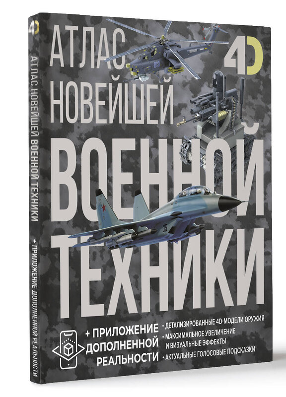 АСТ Вячеслав Владимирович Ликсо, Александр Александрович Костыко "Атлас новейшей военной техники с дополненной реальностью" 496697 978-5-17-169789-1 