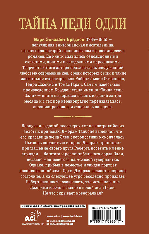 АСТ Мэри Элизабет Брэддон "Тайна леди Одли" 496698 978-5-17-169831-7 