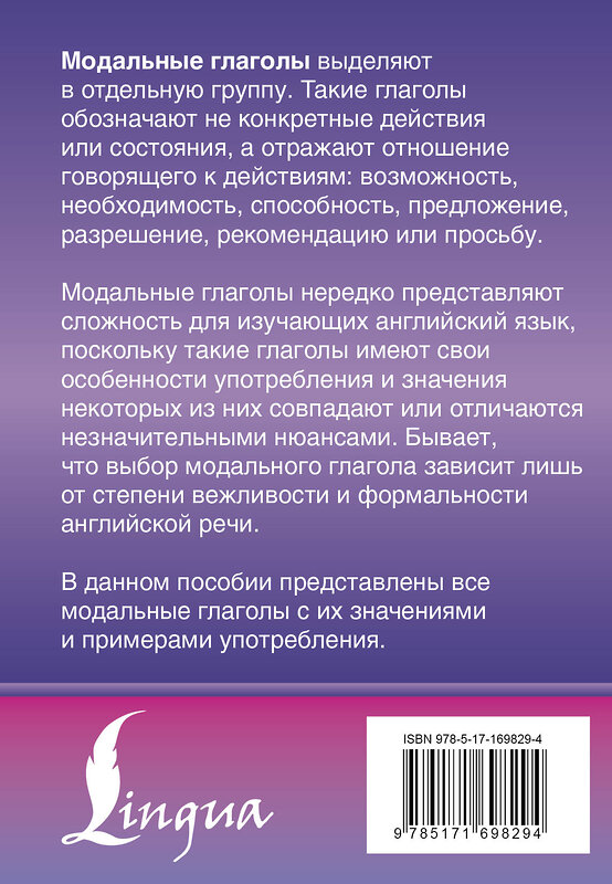 АСТ Державина В.А. "Английский язык. Все модальные глаголы. Правила и исключения" 496699 978-5-17-169829-4 