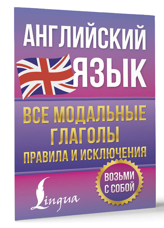 АСТ Державина В.А. "Английский язык. Все модальные глаголы. Правила и исключения" 496699 978-5-17-169829-4 