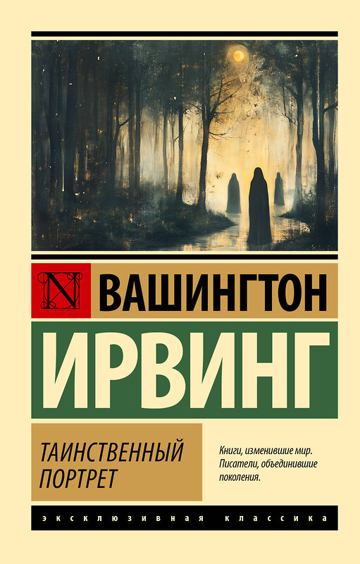 АСТ Вашингтон Ирвинг "Таинственный портрет" 496700 978-5-17-169885-0 