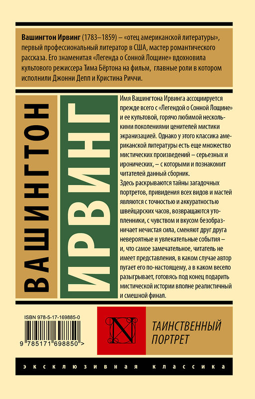 АСТ Вашингтон Ирвинг "Таинственный портрет" 496700 978-5-17-169885-0 