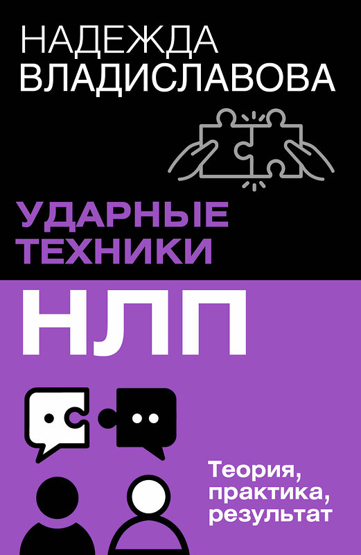 АСТ Надежда Владиславова "НЛП. Ударные техники НЛП. Теория, практика, результат" 496701 978-5-17-170077-5 