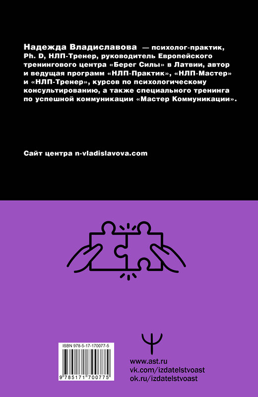 АСТ Надежда Владиславова "НЛП. Ударные техники НЛП. Теория, практика, результат" 496701 978-5-17-170077-5 