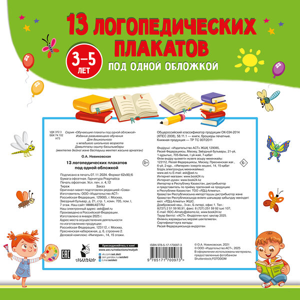 АСТ Новиковская О.А. "13 логопедических плакатов под одной обложкой" 496702 978-5-17-170097-3 