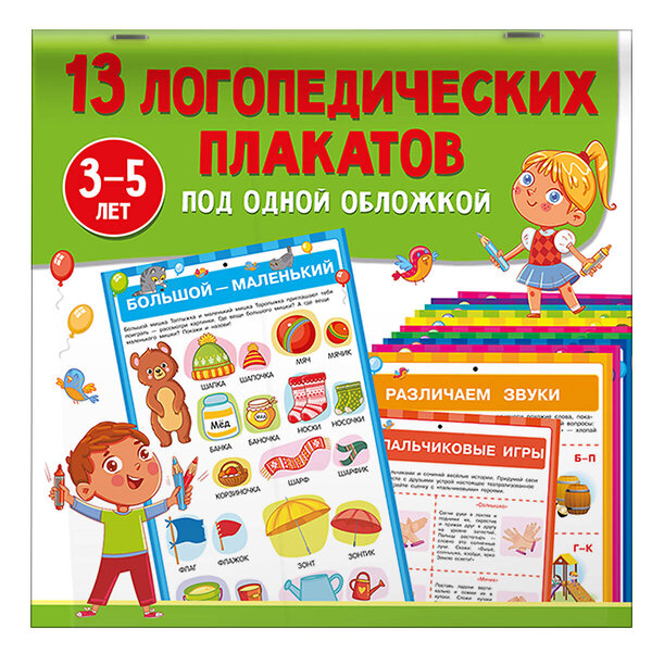 АСТ Новиковская О.А. "13 логопедических плакатов под одной обложкой" 496702 978-5-17-170097-3 