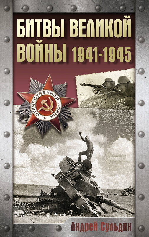 АСТ Сульдин А.В. "Битвы Великой войны. 1941-1945" 496707 978-5-17-170296-0 