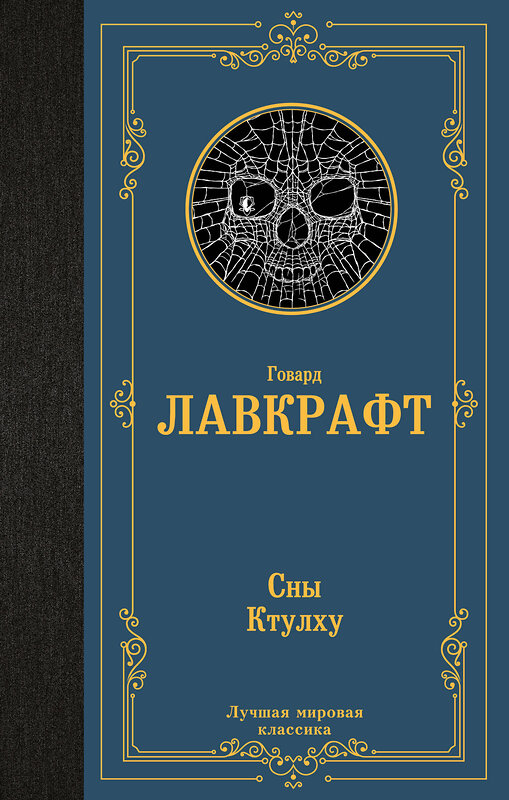 АСТ Говард Филлипс Лавкрафт "Сны Ктулху" 496709 978-5-17-170336-3 