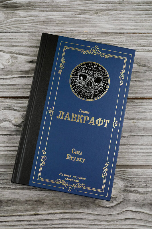 АСТ Говард Филлипс Лавкрафт "Сны Ктулху" 496709 978-5-17-170336-3 