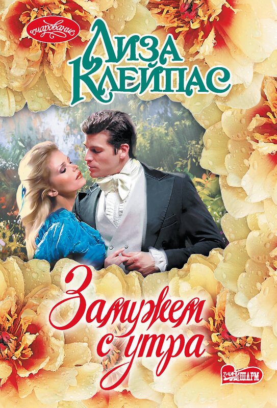 АСТ Лиза Клейпас "Замужем с утра" 496710 978-5-17-170358-5 