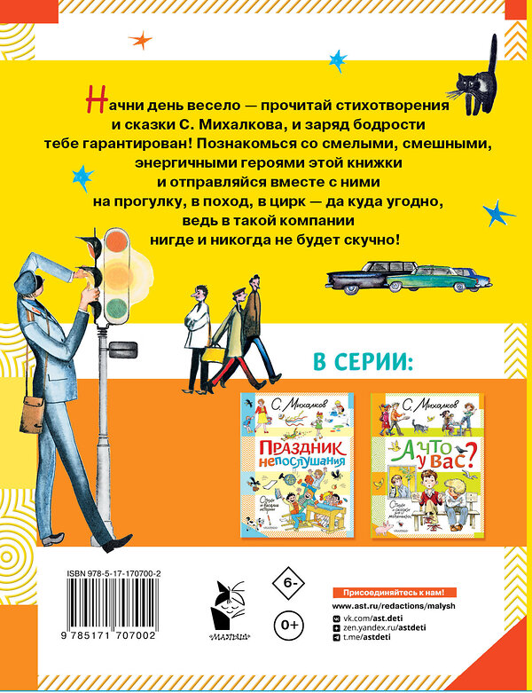 АСТ Михалков С.В. "Весёлый день. Стихи и сказки" 496711 978-5-17-170700-2 