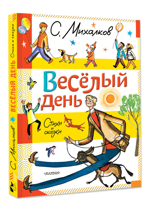 АСТ Михалков С.В. "Весёлый день. Стихи и сказки" 496711 978-5-17-170700-2 