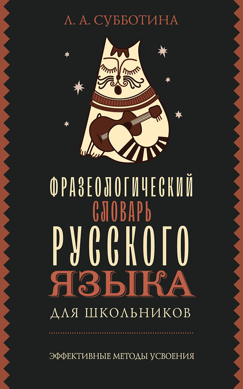 АСТ Субботина Л.А. "Фразеологический словарь русского языка для школьников" 496713 978-5-17-171187-0 