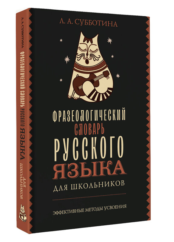 АСТ Субботина Л.А. "Фразеологический словарь русского языка для школьников" 496713 978-5-17-171187-0 