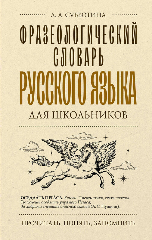 АСТ Субботина Л.А. "Фразеологический словарь русского языка для школьников" 496714 978-5-17-171188-7 