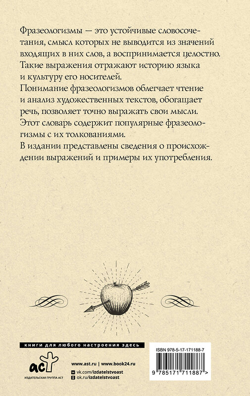 АСТ Субботина Л.А. "Фразеологический словарь русского языка для школьников" 496714 978-5-17-171188-7 