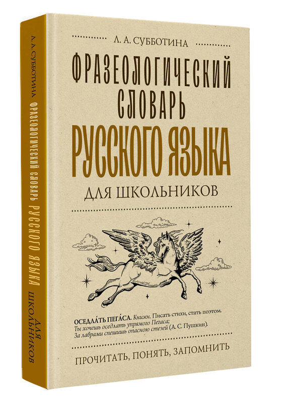 АСТ Субботина Л.А. "Фразеологический словарь русского языка для школьников" 496714 978-5-17-171188-7 