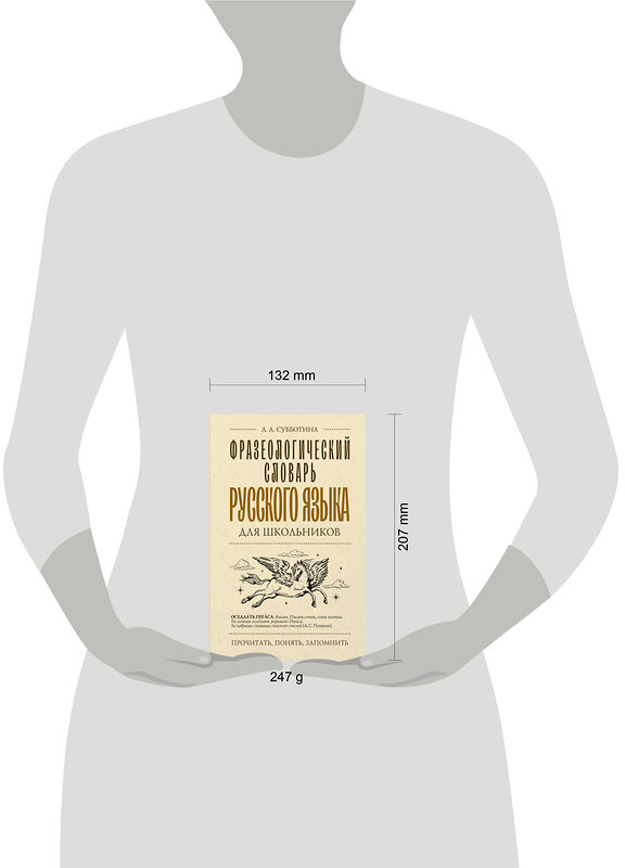 АСТ Субботина Л.А. "Фразеологический словарь русского языка для школьников" 496714 978-5-17-171188-7 
