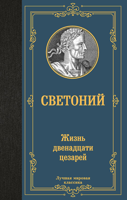 АСТ Светоний "Жизнь двенадцати цезарей" 496717 978-5-17-171267-9 